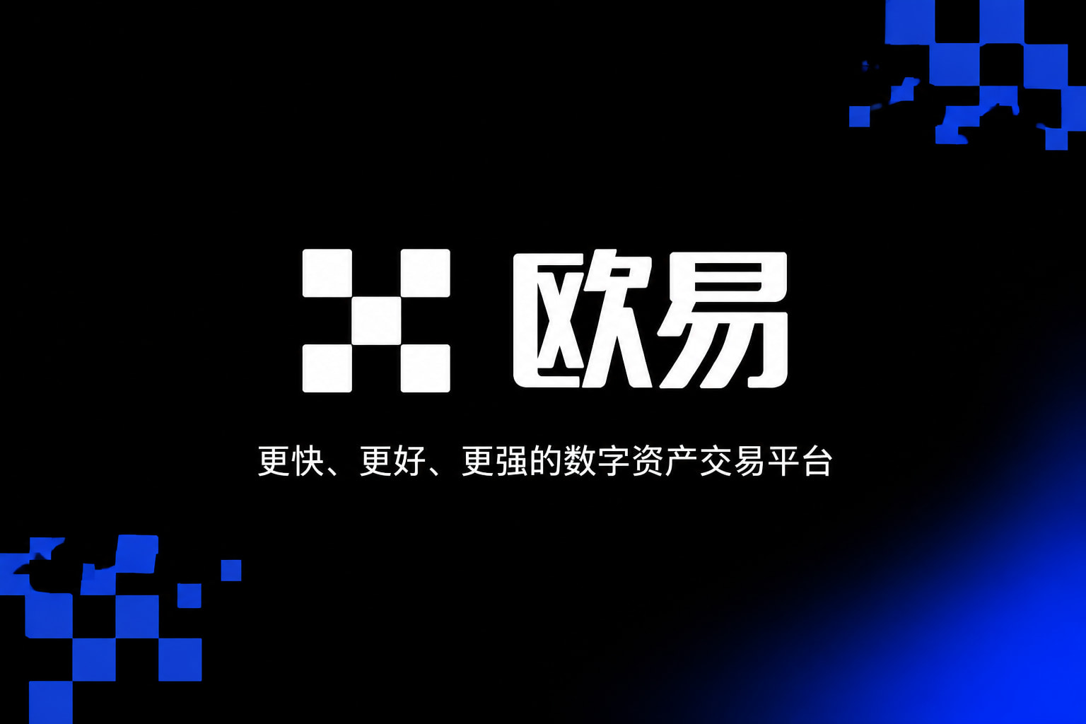欧交易所官网下载手机交易客户端